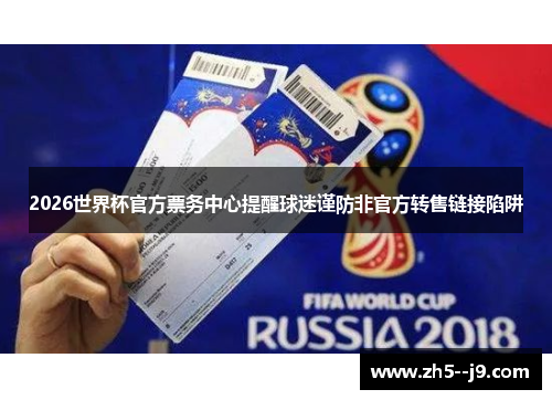 2026世界杯官方票务中心提醒球迷谨防非官方转售链接陷阱 2026世界杯官方票务中心提醒球迷谨防非官方转售链接陷阱