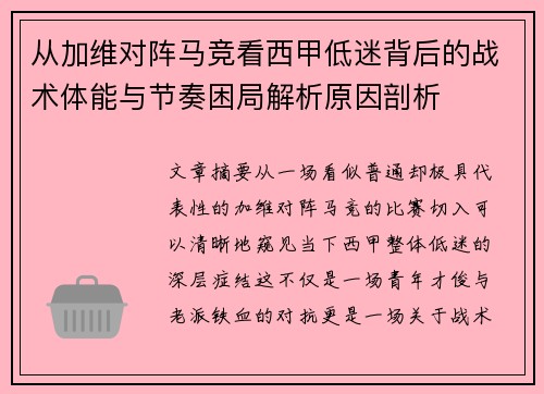 从加维对阵马竞看西甲低迷背后的战术体能与节奏困局解析原因剖析 从加维对阵马竞看西甲低迷背后的战术体能与节奏困局解析原因剖析