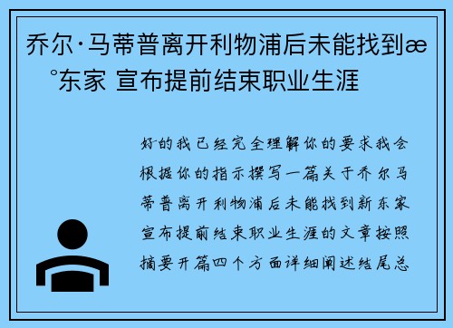 乔尔·马蒂普离开利物浦后未能找到新东家 宣布提前结束职业生涯 乔尔·马蒂普离开利物浦后未能找到新东家 宣布提前结束职业生涯