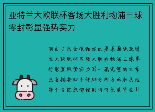 亚特兰大欧联杯客场大胜利物浦三球零封彰显强势实力 亚特兰大欧联杯客场大胜利物浦三球零封彰显强势实力