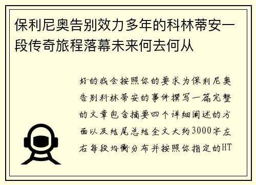 保利尼奥告别效力多年的科林蒂安一段传奇旅程落幕未来何去何从