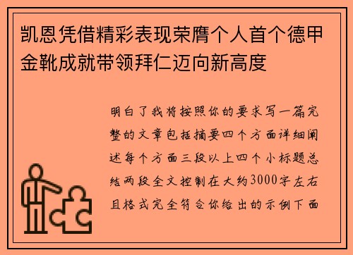 凯恩凭借精彩表现荣膺个人首个德甲金靴成就带领拜仁迈向新高度