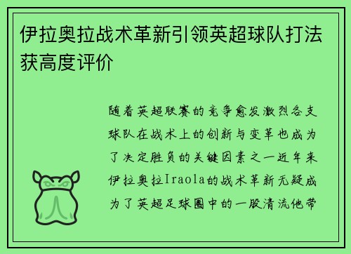 伊拉奥拉战术革新引领英超球队打法获高度评价 伊拉奥拉战术革新引领英超球队打法获高度评价