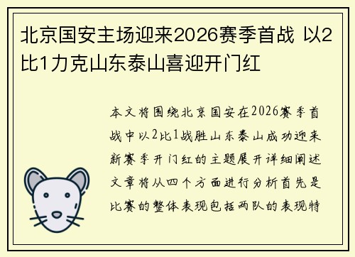 北京国安主场迎来2026赛季首战 以2比1力克山东泰山喜迎开门红