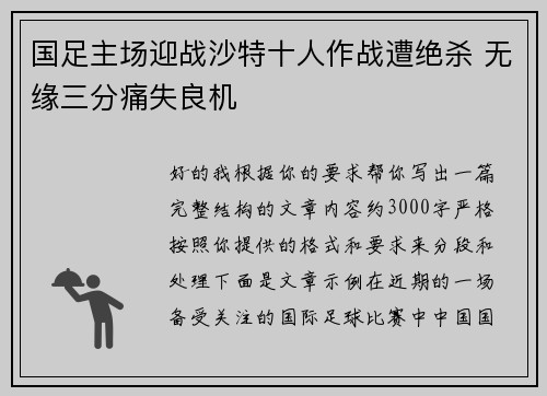 国足主场迎战沙特十人作战遭绝杀 无缘三分痛失良机 国足主场迎战沙特十人作战遭绝杀 无缘三分痛失良机