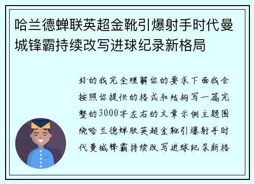 哈兰德蝉联英超金靴引爆射手时代曼城锋霸持续改写进球纪录新格局 哈兰德蝉联英超金靴引爆射手时代曼城锋霸持续改写进球纪录新格局