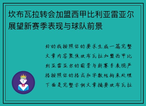 坎布瓦拉转会加盟西甲比利亚雷亚尔展望新赛季表现与球队前景 坎布瓦拉转会加盟西甲比利亚雷亚尔展望新赛季表现与球队前景