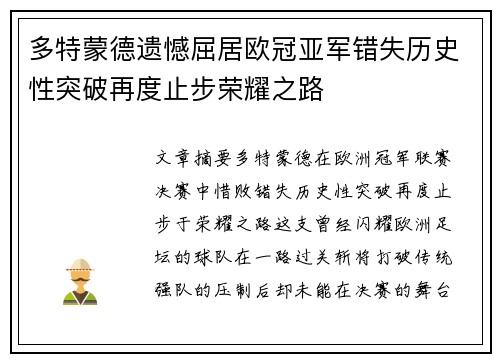 多特蒙德遗憾屈居欧冠亚军错失历史性突破再度止步荣耀之路 多特蒙德遗憾屈居欧冠亚军错失历史性突破再度止步荣耀之路