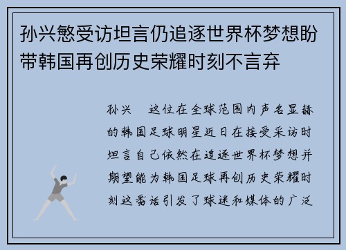 孙兴慜受访坦言仍追逐世界杯梦想盼带韩国再创历史荣耀时刻不言弃