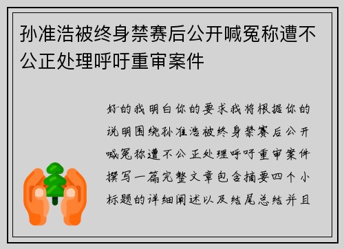 孙准浩被终身禁赛后公开喊冤称遭不公正处理呼吁重审案件 孙准浩被终身禁赛后公开喊冤称遭不公正处理呼吁重审案件