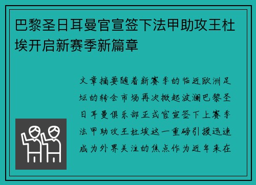 巴黎圣日耳曼官宣签下法甲助攻王杜埃开启新赛季新篇章