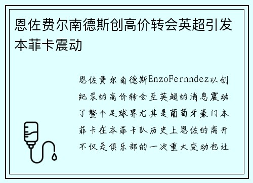 恩佐费尔南德斯创高价转会英超引发本菲卡震动