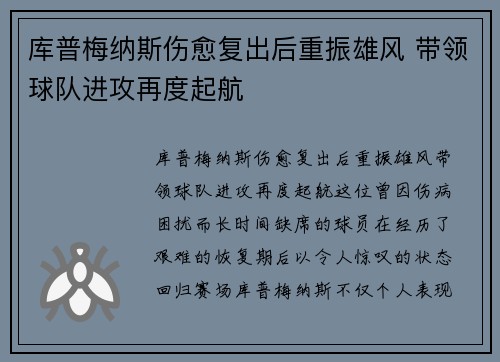 库普梅纳斯伤愈复出后重振雄风 带领球队进攻再度起航