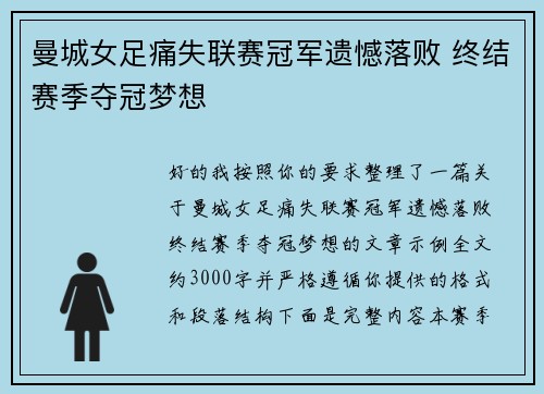 曼城女足痛失联赛冠军遗憾落败 终结赛季夺冠梦想 曼城女足痛失联赛冠军遗憾落败 终结赛季夺冠梦想