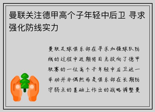 曼联关注德甲高个子年轻中后卫 寻求强化防线实力