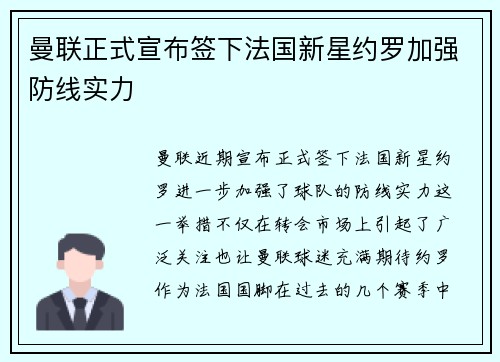 曼联正式宣布签下法国新星约罗加强防线实力