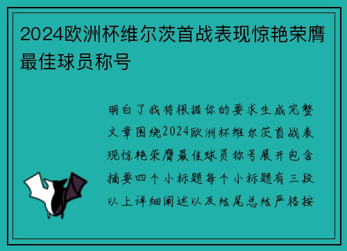 2024欧洲杯维尔茨首战表现惊艳荣膺最佳球员称号 2024欧洲杯维尔茨首战表现惊艳荣膺最佳球员称号