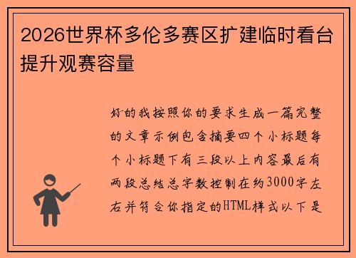 2026世界杯多伦多赛区扩建临时看台提升观赛容量