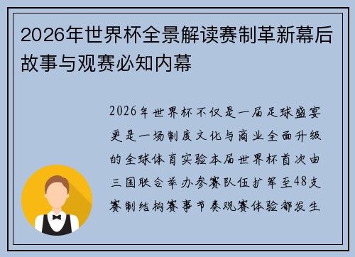 2026年世界杯全景解读赛制革新幕后故事与观赛必知内幕 2026年世界杯全景解读赛制革新幕后故事与观赛必知内幕