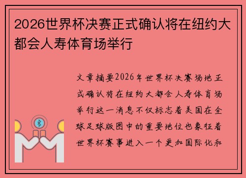 2026世界杯决赛正式确认将在纽约大都会人寿体育场举行 2026世界杯决赛正式确认将在纽约大都会人寿体育场举行