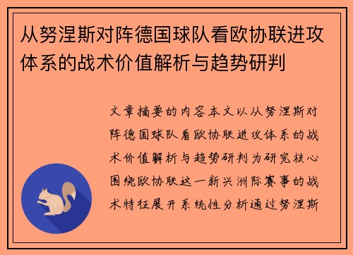 从努涅斯对阵德国球队看欧协联进攻体系的战术价值解析与趋势研判 从努涅斯对阵德国球队看欧协联进攻体系的战术价值解析与趋势研判