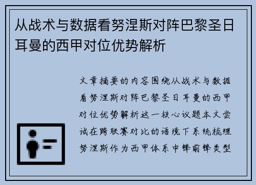 从战术与数据看努涅斯对阵巴黎圣日耳曼的西甲对位优势解析
