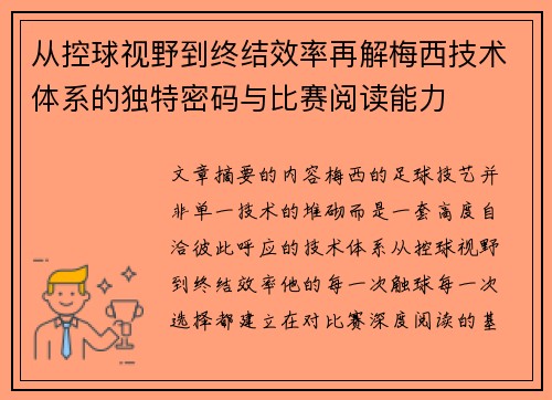从控球视野到终结效率再解梅西技术体系的独特密码与比赛阅读能力 从控球视野到终结效率再解梅西技术体系的独特密码与比赛阅读能力