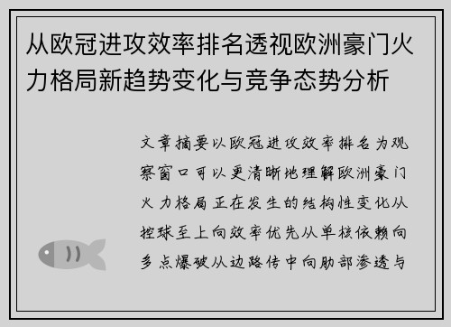 从欧冠进攻效率排名透视欧洲豪门火力格局新趋势变化与竞争态势分析 从欧冠进攻效率排名透视欧洲豪门火力格局新趋势变化与竞争态势分析