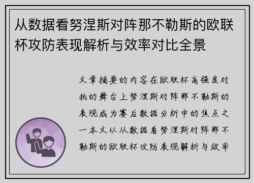 从数据看努涅斯对阵那不勒斯的欧联杯攻防表现解析与效率对比全景