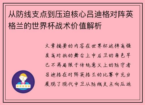 从防线支点到压迫核心吕迪格对阵英格兰的世界杯战术价值解析