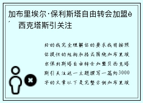 加布里埃尔·保利斯塔自由转会加盟贝西克塔斯引关注