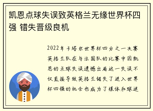 凯恩点球失误致英格兰无缘世界杯四强 错失晋级良机 凯恩点球失误致英格兰无缘世界杯四强 错失晋级良机