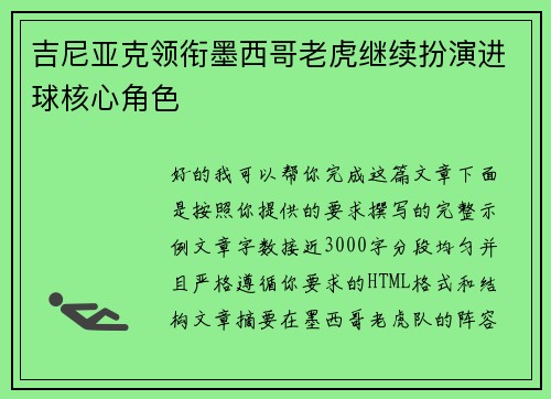 吉尼亚克领衔墨西哥老虎继续扮演进球核心角色