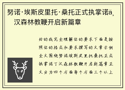 努诺·埃斯皮里托·桑托正式执掌诺丁汉森林教鞭开启新篇章
