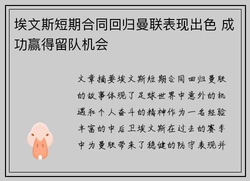 埃文斯短期合同回归曼联表现出色 成功赢得留队机会