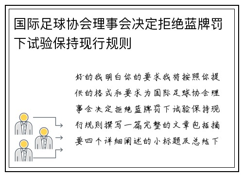 国际足球协会理事会决定拒绝蓝牌罚下试验保持现行规则