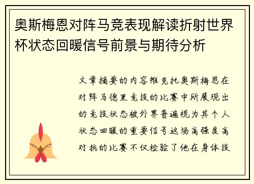 奥斯梅恩对阵马竞表现解读折射世界杯状态回暖信号前景与期待分析