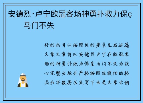 安德烈·卢宁欧冠客场神勇扑救力保皇马门不失 安德烈·卢宁欧冠客场神勇扑救力保皇马门不失