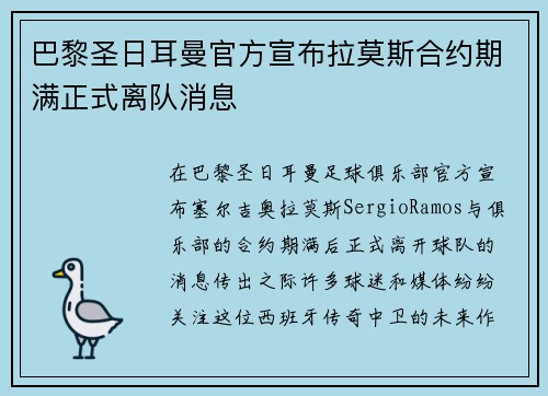 巴黎圣日耳曼官方宣布拉莫斯合约期满正式离队消息