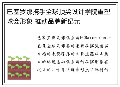 巴塞罗那携手全球顶尖设计学院重塑球会形象 推动品牌新纪元