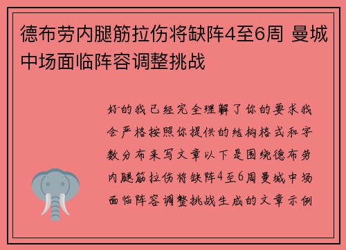 德布劳内腿筋拉伤将缺阵4至6周 曼城中场面临阵容调整挑战 德布劳内腿筋拉伤将缺阵4至6周 曼城中场面临阵容调整挑战