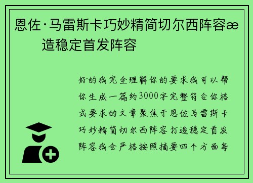 恩佐·马雷斯卡巧妙精简切尔西阵容打造稳定首发阵容 恩佐·马雷斯卡巧妙精简切尔西阵容打造稳定首发阵容