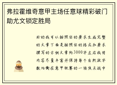 弗拉霍维奇意甲主场任意球精彩破门助尤文锁定胜局 弗拉霍维奇意甲主场任意球精彩破门助尤文锁定胜局
