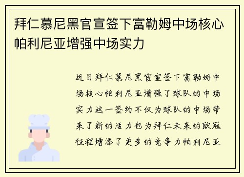 拜仁慕尼黑官宣签下富勒姆中场核心帕利尼亚增强中场实力 拜仁慕尼黑官宣签下富勒姆中场核心帕利尼亚增强中场实力