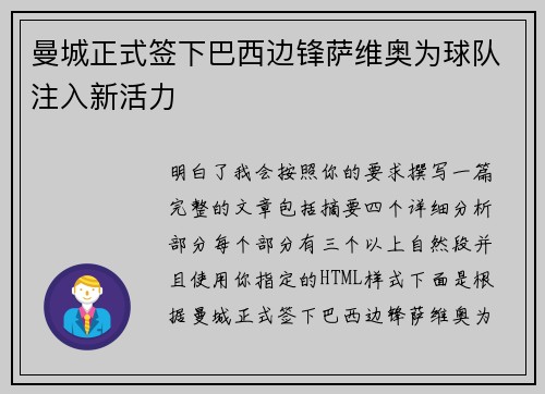 曼城正式签下巴西边锋萨维奥为球队注入新活力