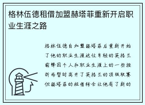 格林伍德租借加盟赫塔菲重新开启职业生涯之路 格林伍德租借加盟赫塔菲重新开启职业生涯之路