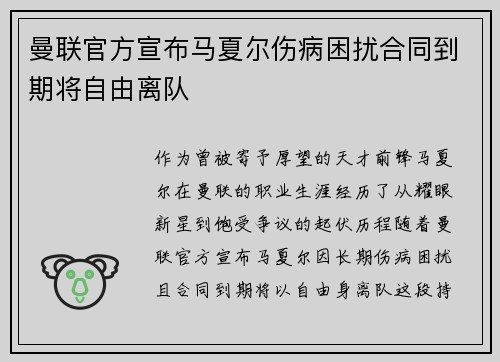 曼联官方宣布马夏尔伤病困扰合同到期将自由离队 曼联官方宣布马夏尔伤病困扰合同到期将自由离队
