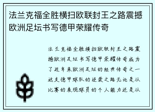法兰克福全胜横扫欧联封王之路震撼欧洲足坛书写德甲荣耀传奇 法兰克福全胜横扫欧联封王之路震撼欧洲足坛书写德甲荣耀传奇