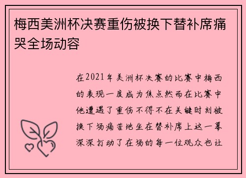 梅西美洲杯决赛重伤被换下替补席痛哭全场动容 梅西美洲杯决赛重伤被换下替补席痛哭全场动容