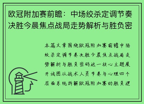 欧冠附加赛前瞻:中场绞杀定调节奏决胜今晨焦点战局走势解析与胜负密码 欧冠附加赛前瞻:中场绞杀定调节奏决胜今晨焦点战局走势解析与胜负密码